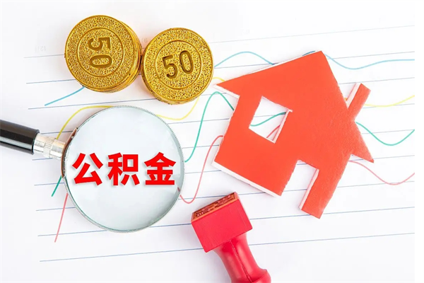 租房公积金怎么提取-海丰公积金代办平台